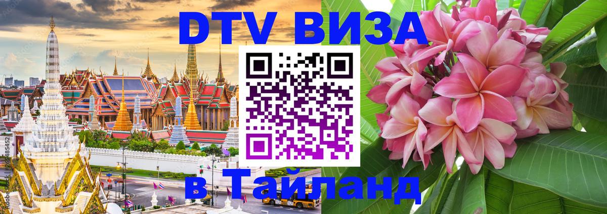Оформить DTV визу в Тайланд Мехико 